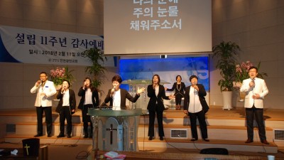 설립11주년 감사예배 / 18.02.11