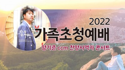 가족초정 예배 (양기준 CCM사역자 찬양) / 2022-01-16