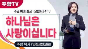 하나님은 사랑이십니다 / 25-01-05