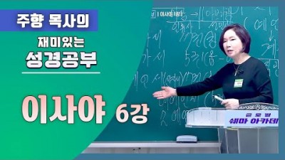 이사야6 (예언의 선포와 성취, 그리고 완성)