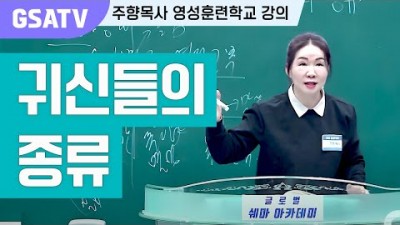 ☆GSATV(글로벌영성훈련학교) 제25강 - 귀신들의 종류