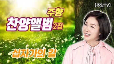 [주향목사 찬양앨범 2집] 십자가의 길 | 트랙 01