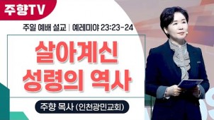 살아계신 성령의 역사 / 26-01-25