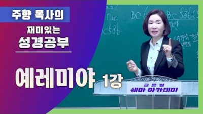 예레미야1 (영적 신혼의 때로 돌아가라)