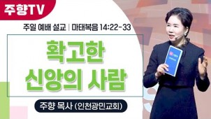 확고한 신앙의 사람 / 26-01-04