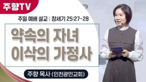 약속의 자녀 이삭의 가정사 / 25-05-11