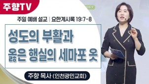 성도의 부활과 옳은 행실의 세마포 옷 / 25-04-20