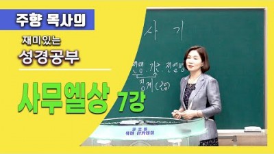 사무엘상 7 / 왕복은 입었지만 왕이 아니야!