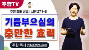 기름부으심의 충만한 효력 / 26-07-05