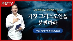 거짓 그리스도인을 분별하라 / 23-08-06