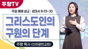 그리스도인의 구원의 단계 / 25-03-23