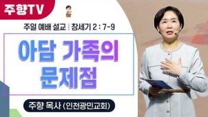 아담 가족의 문제점 / 26-05-03