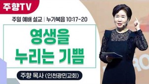 영생을 누리는 기쁨 / 26-03-01