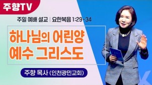 하나님의 어린양 예수 그리스도 / 24-03-03