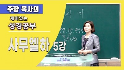 사무엘하 5 / 말씀에 묶여 비참한 인생