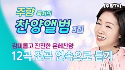 [주향목사 찬양앨범 3집]