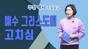 예수 그리스도의 고치심 / 2022-03-27