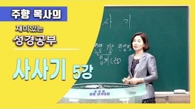 사사기 5 / 입다의 서원은 객기입니다