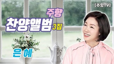 [주향목사 찬양앨범 3집] 은혜 | 트랙 01