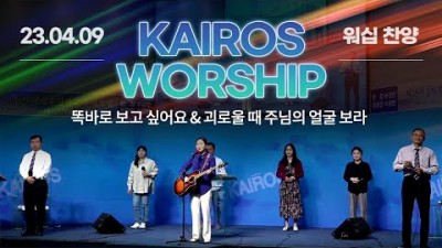 ♬찬양 / 똑바로 보고싶어요, 괴로울때 주님의 얼굴 보라/ Kailos Worship-23. 04. 09