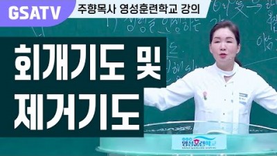 ☆GSATV(글로벌영성훈련학교) 제3강-회개기도 및 제거기도