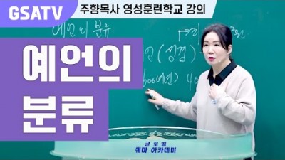 ☆GSATV(글로벌영성훈련학교) 제28강 -예언의 분류