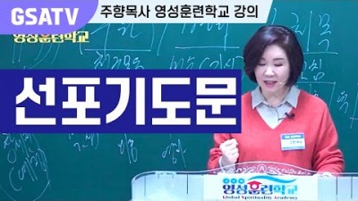 ☆GSATV(글로벌영성훈련학교) - 선포기도문