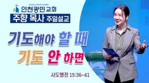 기도해야 할 때 기도 안 하면 / 23-03-12