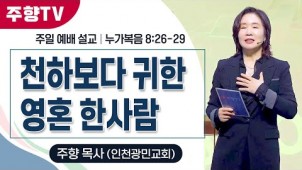 천하보다 귀한 영혼 한사람 / 25-03-02