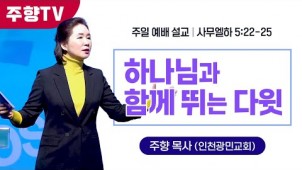 하나님과 함께 뛰는 다윗 / 24-01-07