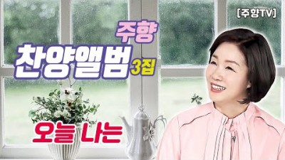 [주향목사 찬양앨범 3집] 오늘 나는 | 트랙 10