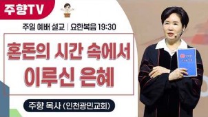 혼돈의 시간 속에서 이루신 은혜 / 26-03-29