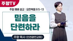 믿음을 단련하라 / 25-09-14