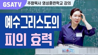 ☆GSATV(글로벌영성훈련학교) 제7강-예수그리스도의 피의 효력