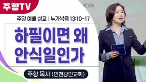 하필이면 왜 안식일인가 / 25-01-26