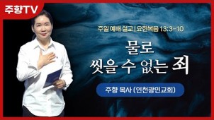 물로 씻을 수 없는 죄 / 23-08-27