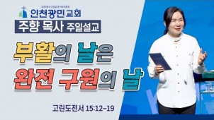 부활의 날은 완전 구원의 날 / 23-04-09