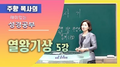 열왕기상 5 / 하나님 보시기에 정직한 것