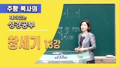 창세기 13 / 다말의 신앙을 따라갈 수 있어?