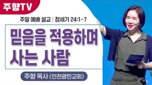 믿음을 적용하며 사는 사람 / 24-08-04