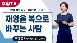 재앙을 복으로 바꾸는 사람 / 25-07-13