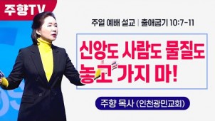 신앙도 사람도 물질도 놓고 가지 마 / 24-01-21