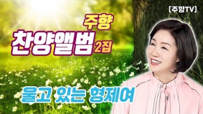 [주향목사 찬양앨범 2집] 울고 있는 형제여 | 트랙 11