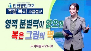 영적 분별력이 없으면 복은 그림의 떡 / 23-03-05