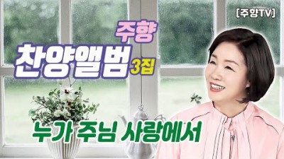 [주향목사 찬양앨범 3집] 누가 주님 사랑에서 | 트랙 03