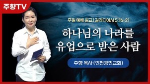 하나님의 나라를 유업으로 받은 사람 / 23-04-30