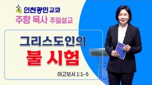 그리스도인의 불 시험 / 2022-06-19