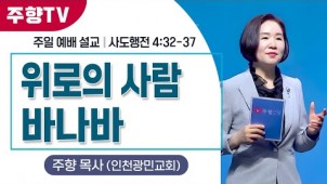 위로의 사람 바나바 / 24-06-23