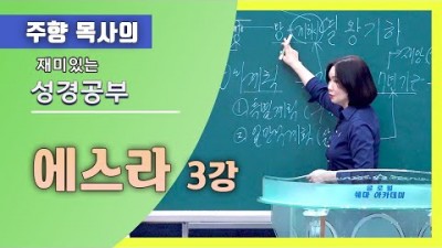 에스라 3 ( 하나님은 준비된 자를 사용하십니다)