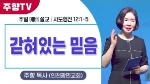갇혀있는 믿음 / 24-06-16